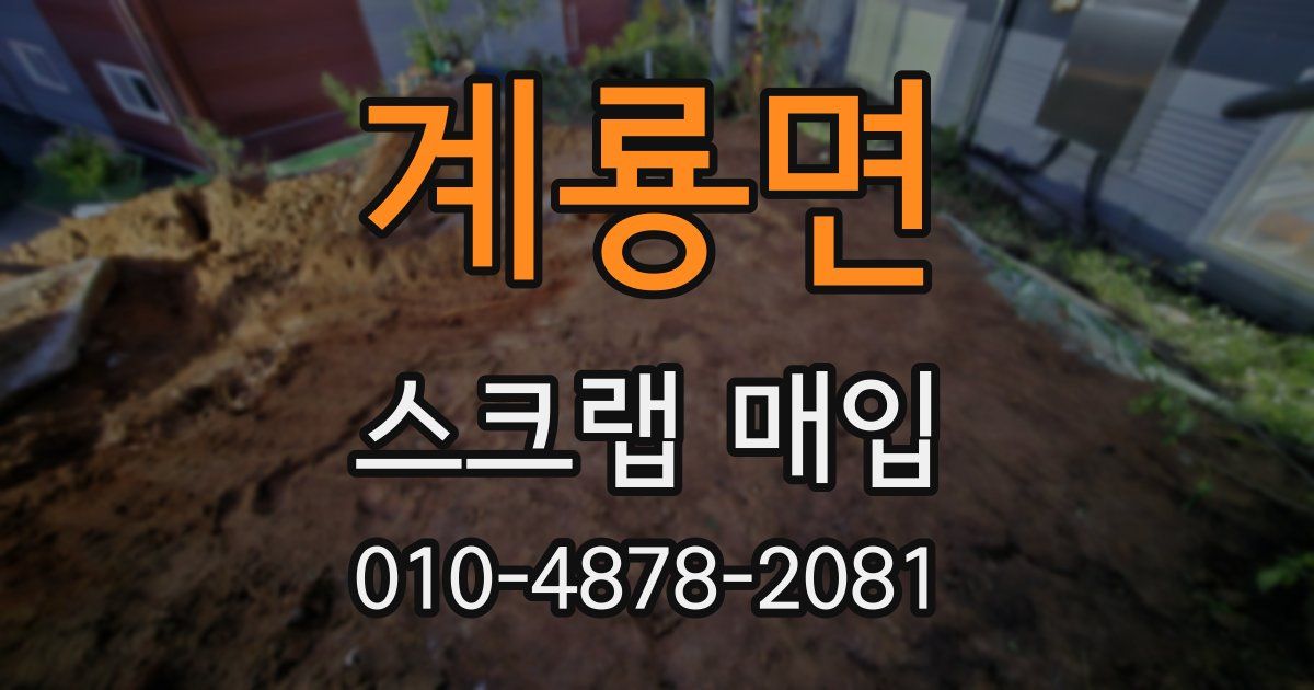 계룡면 스크랩 매입