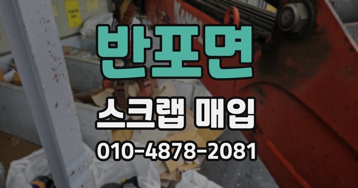 반포면 스크랩 매입