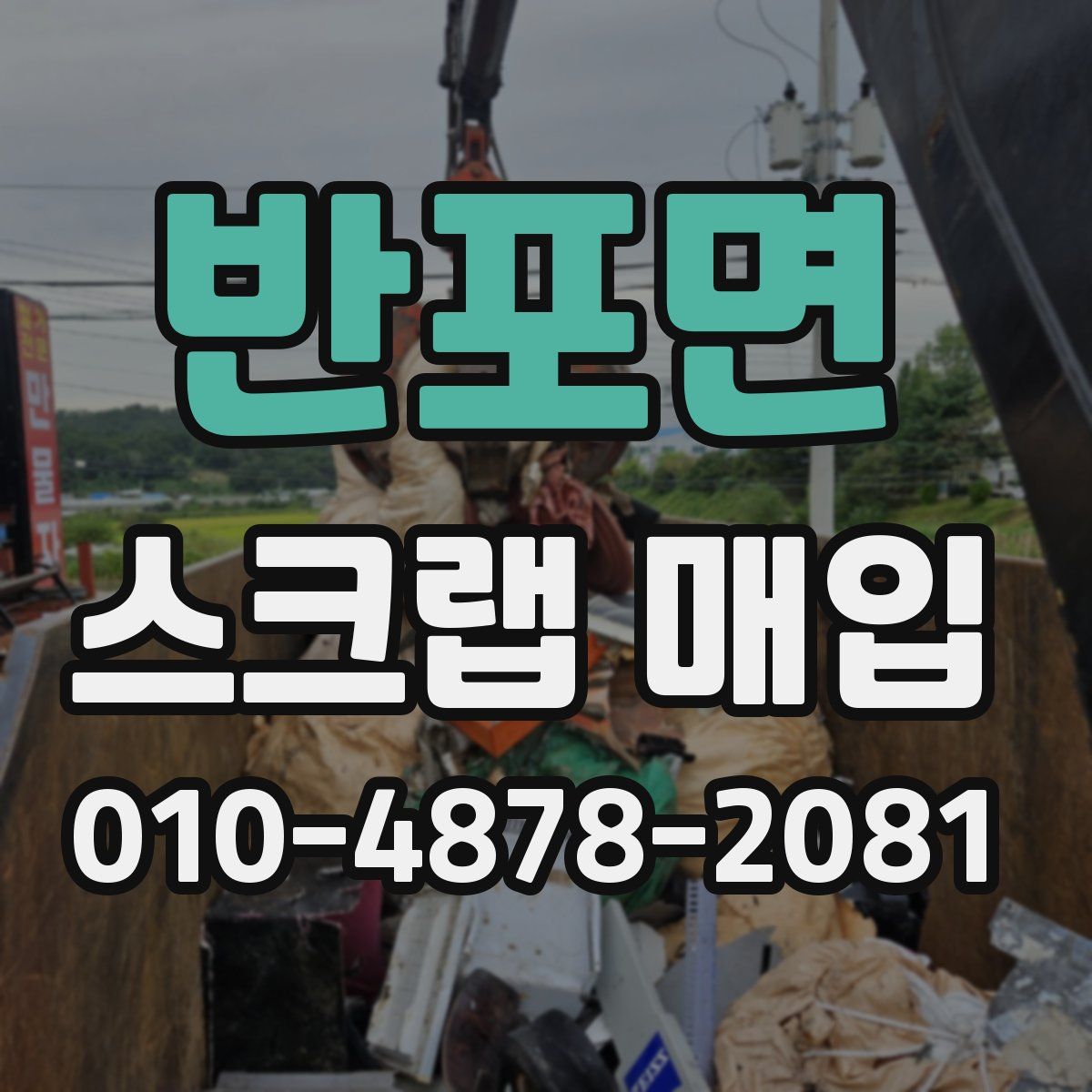 반포면 스크랩 매입