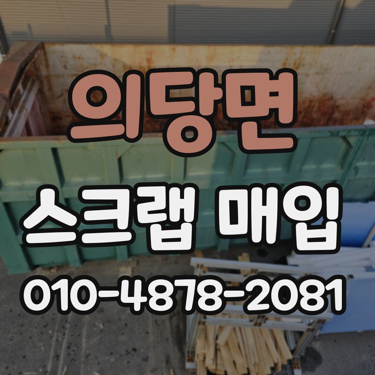의당면 스크랩 매입