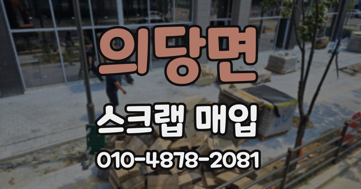 의당면 스크랩 매입