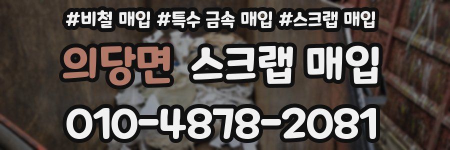 의당면 스크랩 매입