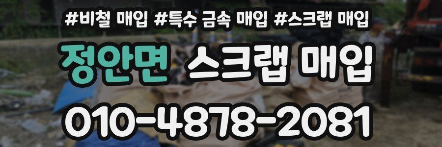 정안면 스크랩 매입