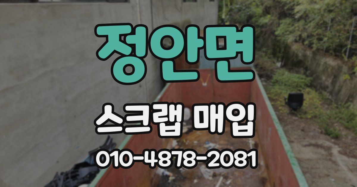정안면 스크랩 매입