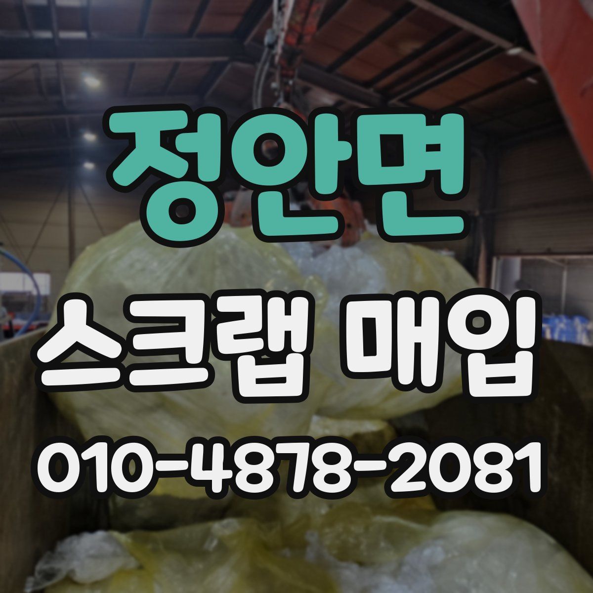 정안면 스크랩 매입