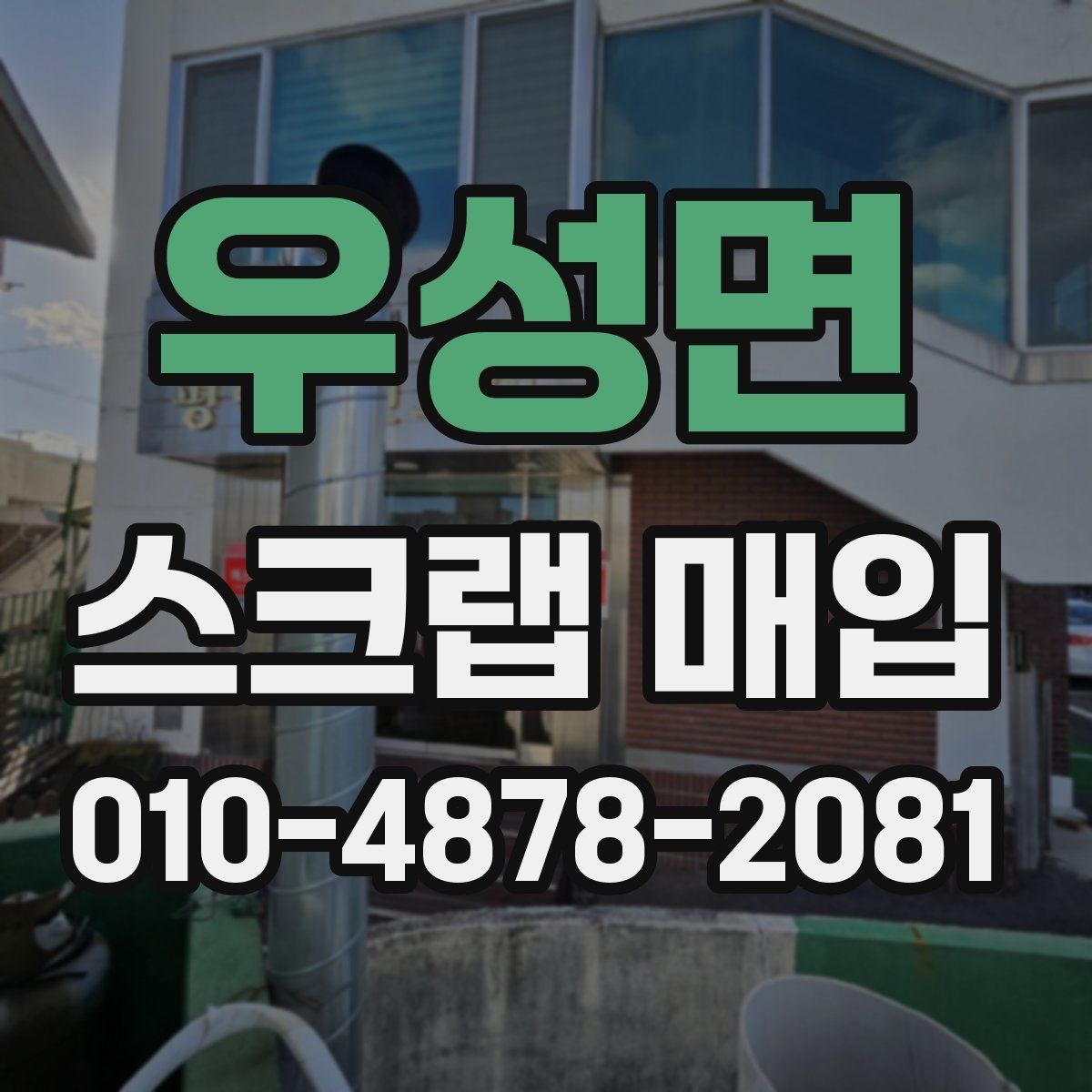 우성면 스크랩 매입