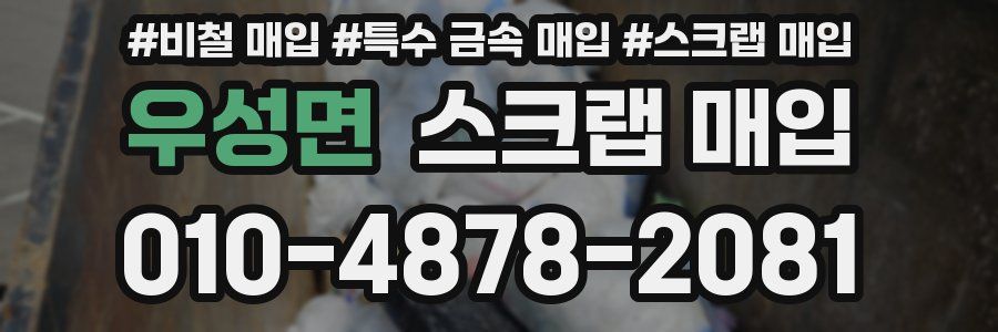 우성면 스크랩 매입