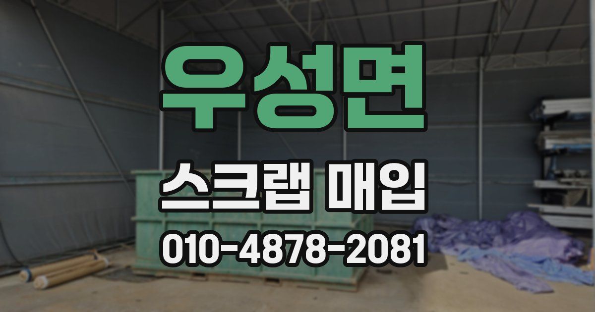 우성면 스크랩 매입
