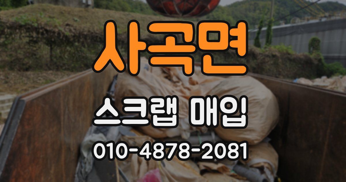 사곡면 스크랩 매입