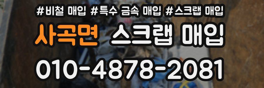 사곡면 스크랩 매입