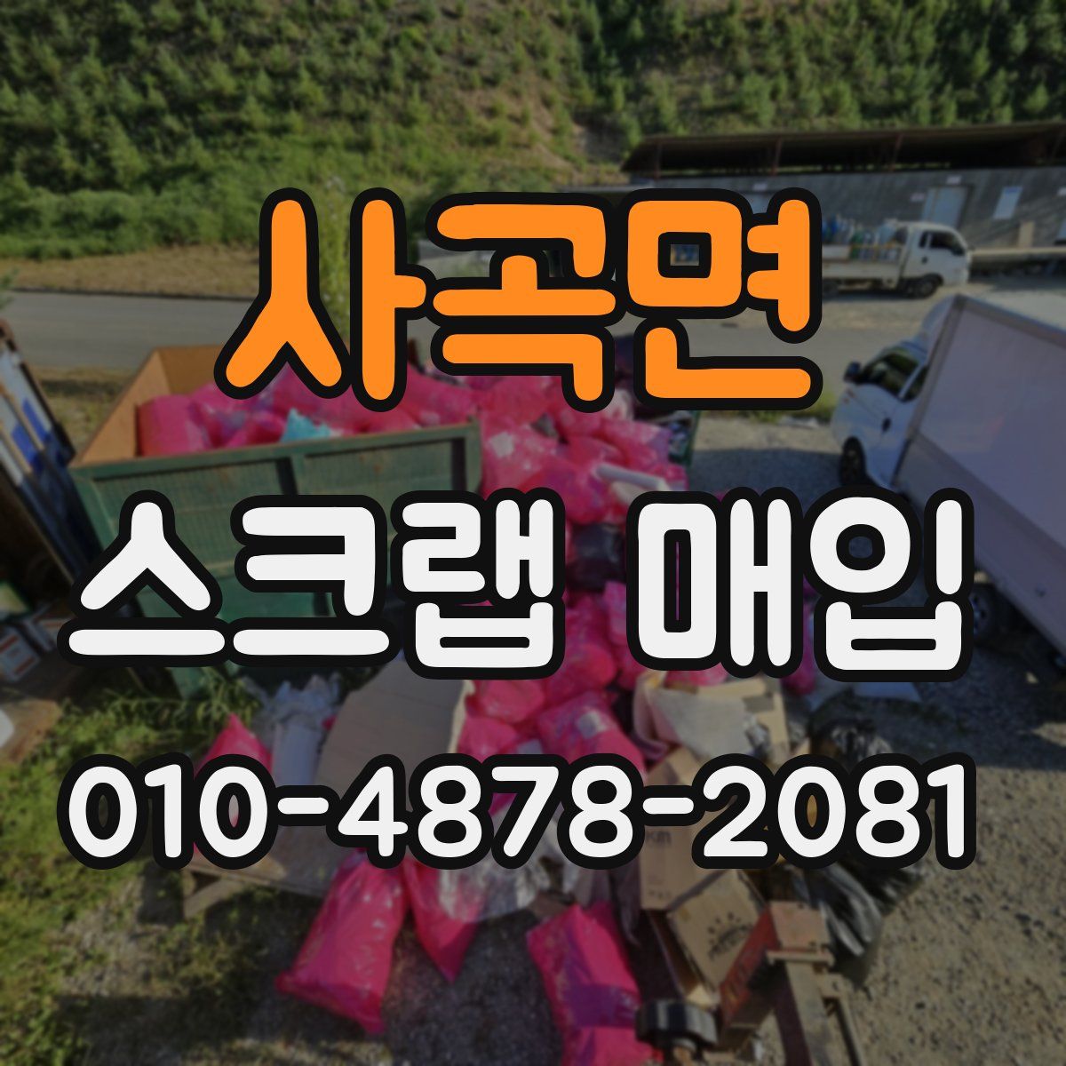 사곡면 스크랩 매입