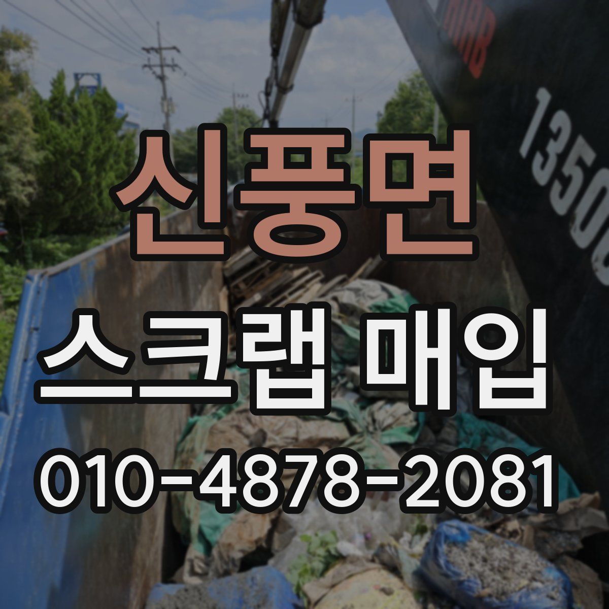 신풍면 스크랩 매입