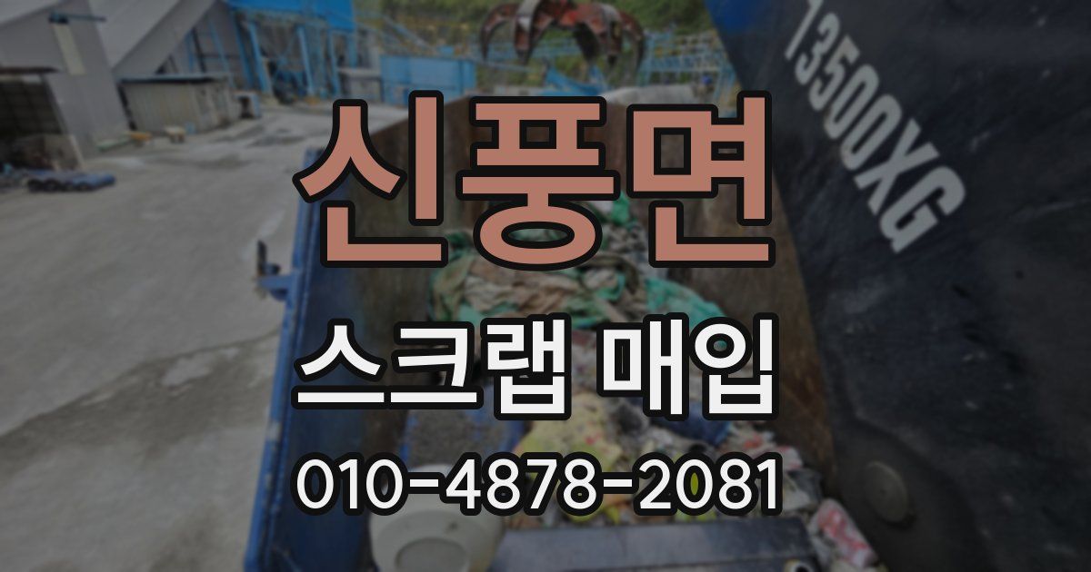 신풍면 스크랩 매입
