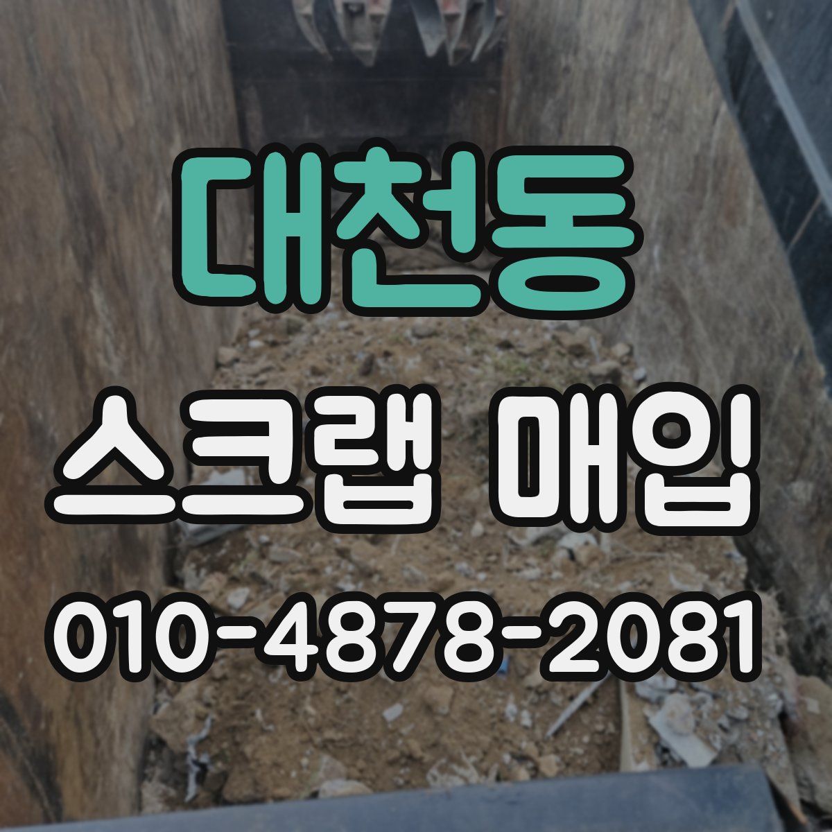대천동 스크랩 매입