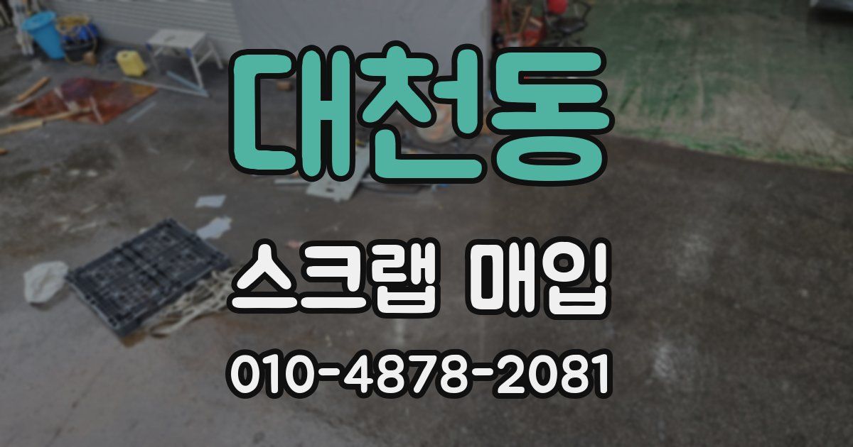 대천동 스크랩 매입