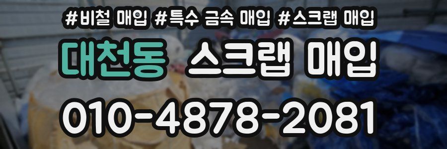 대천동 스크랩 매입
