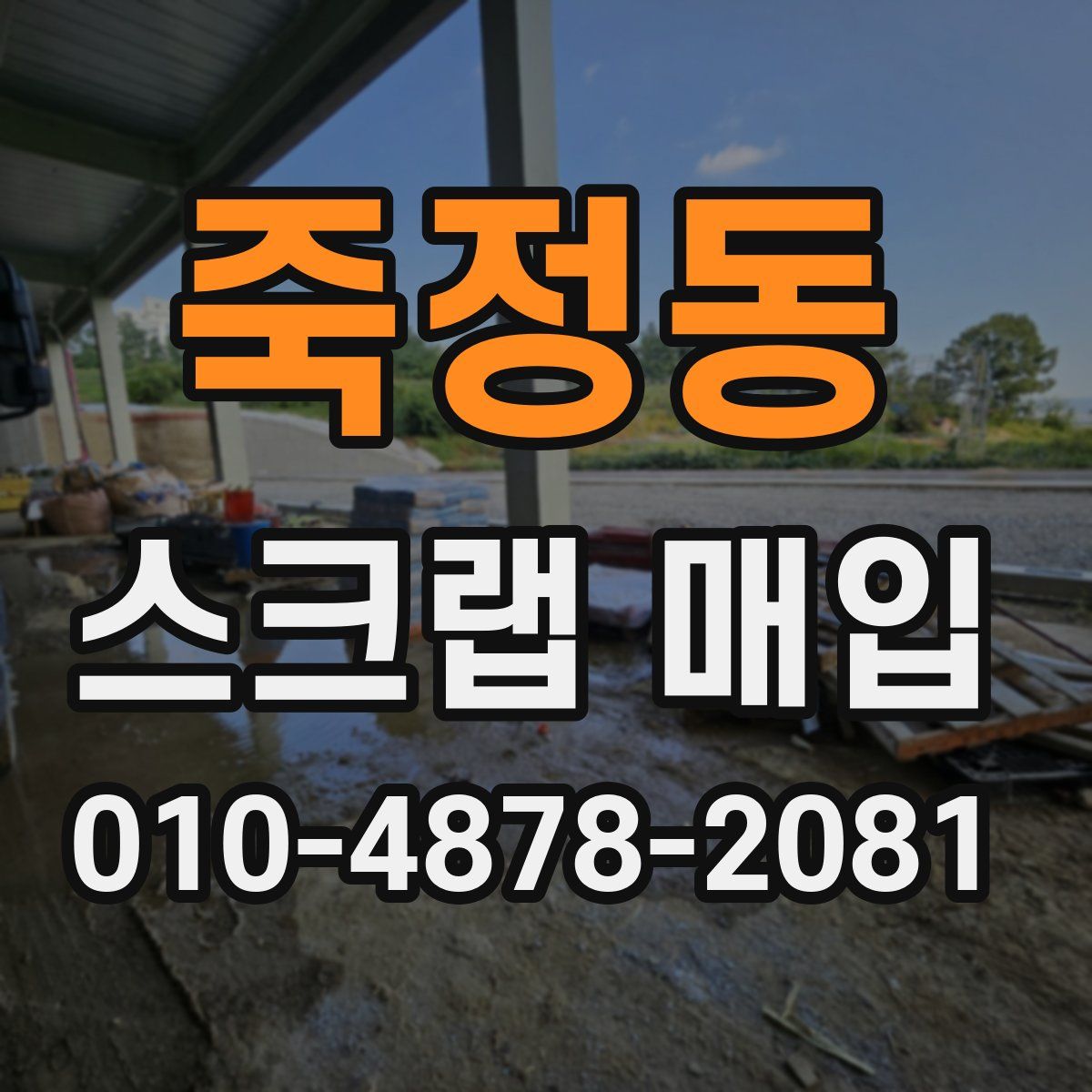 죽정동 스크랩 매입