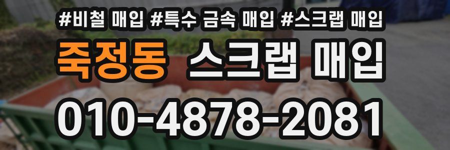 죽정동 스크랩 매입