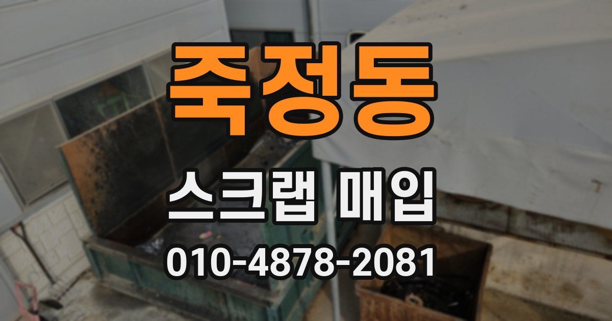 죽정동 스크랩 매입