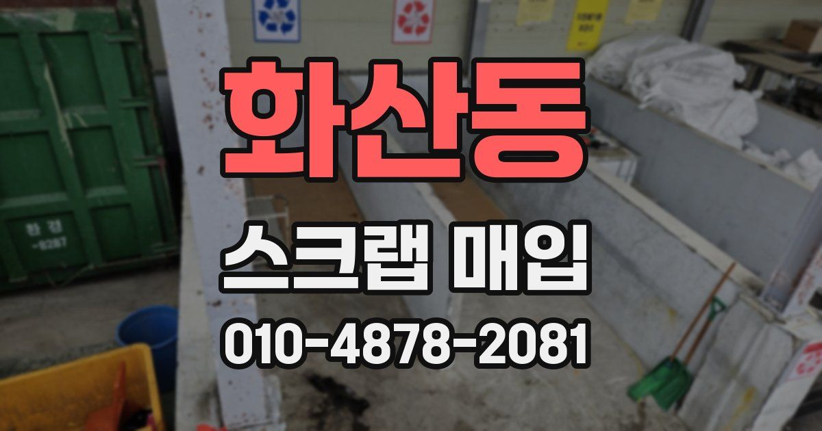 화산동 스크랩 매입