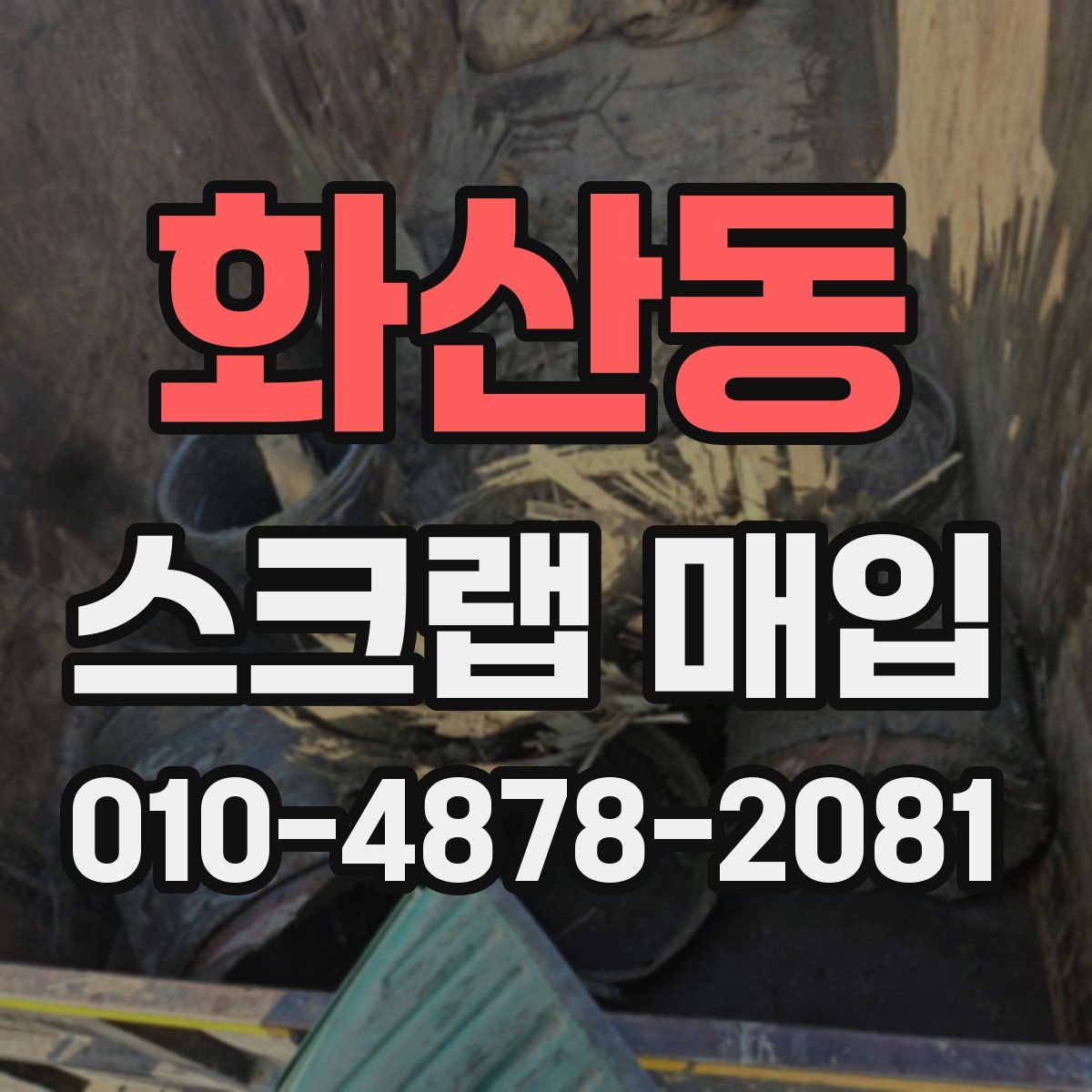 화산동 스크랩 매입