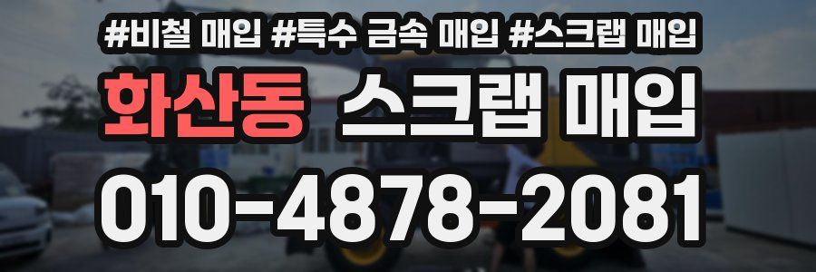 화산동 스크랩 매입