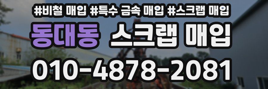 동대동 스크랩 매입