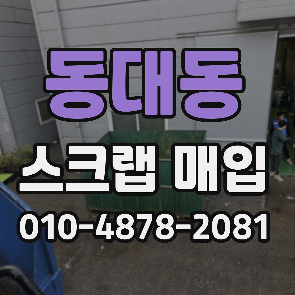 동대동 스크랩 매입
