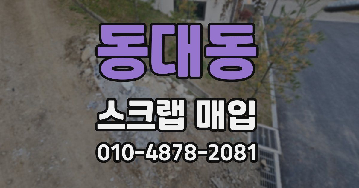동대동 스크랩 매입