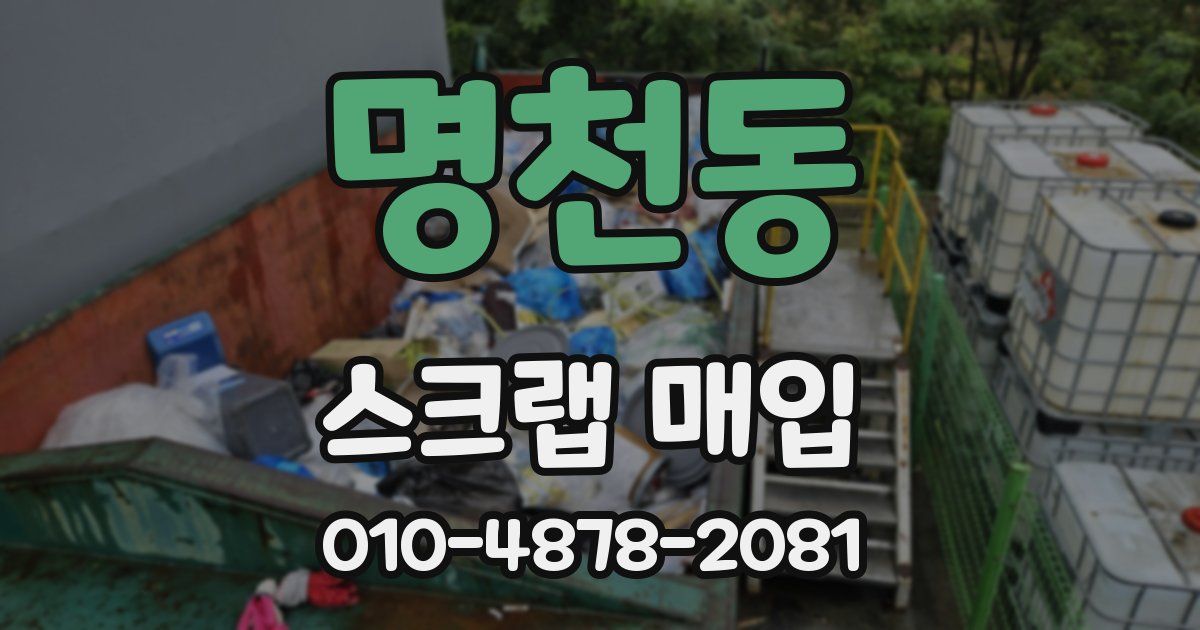 명천동 스크랩 매입