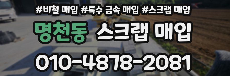 명천동 스크랩 매입