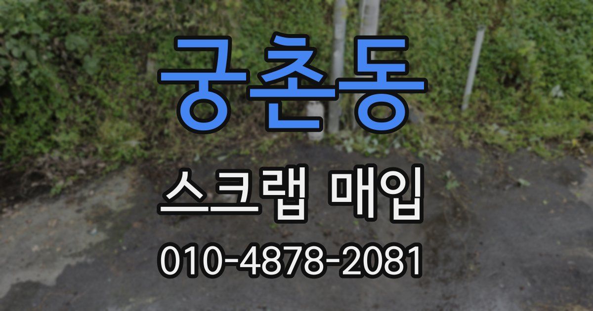 궁촌동 스크랩 매입