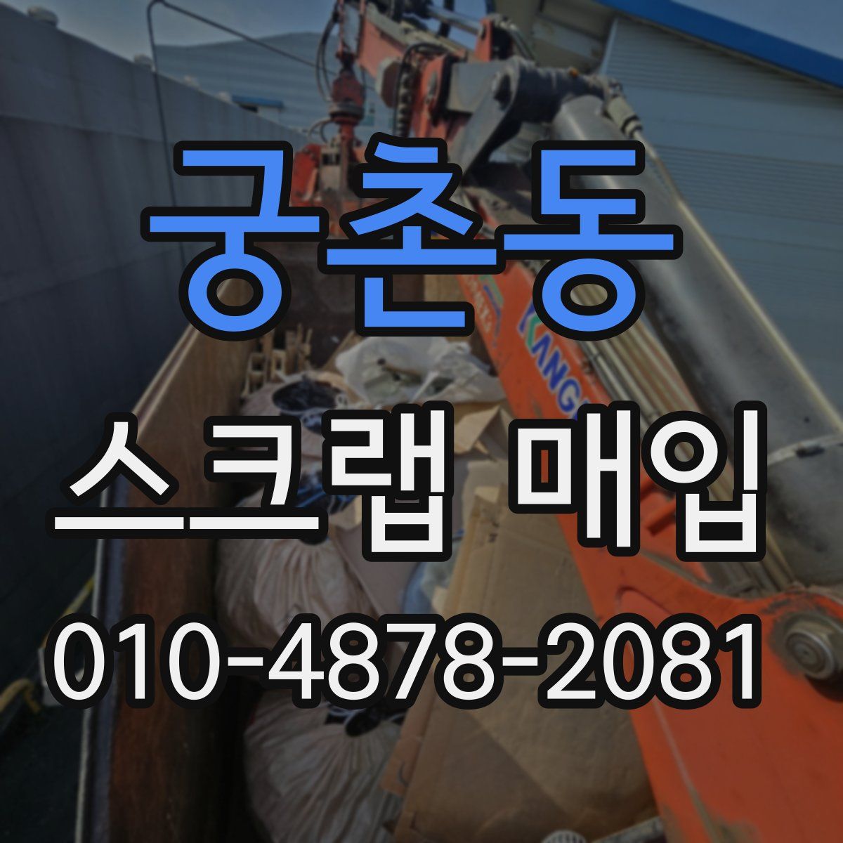 궁촌동 스크랩 매입