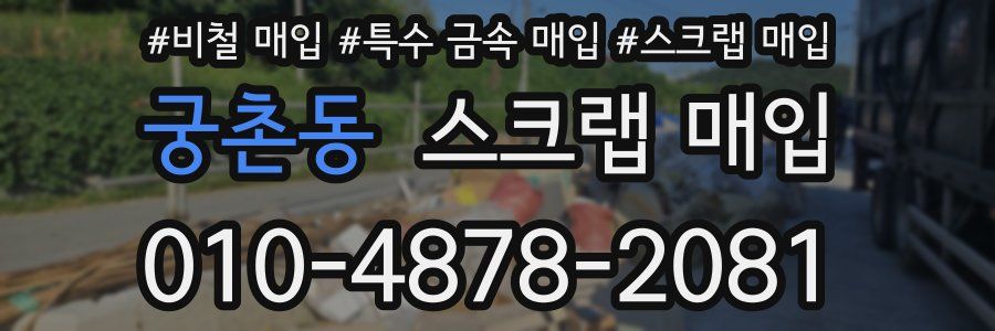 궁촌동 스크랩 매입