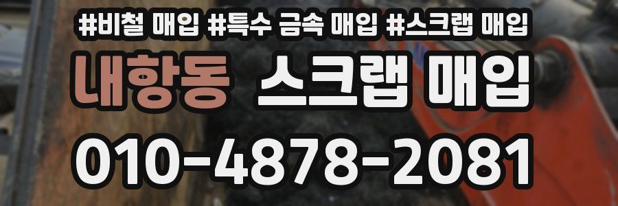 내항동 스크랩 매입