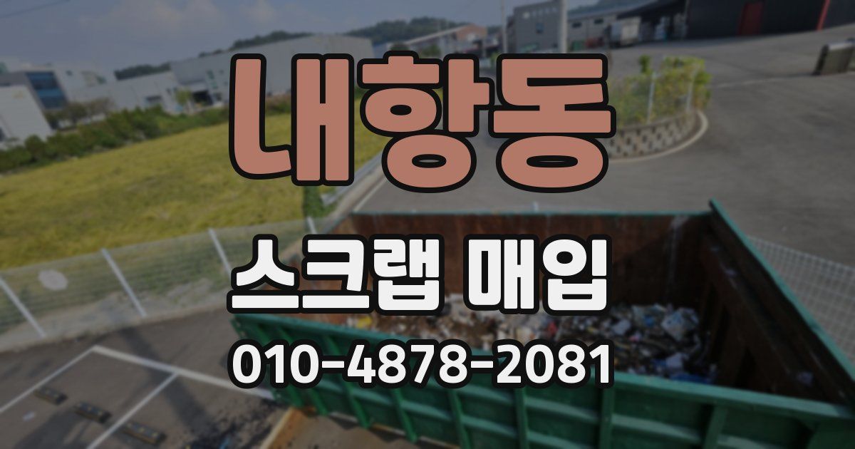 내항동 스크랩 매입