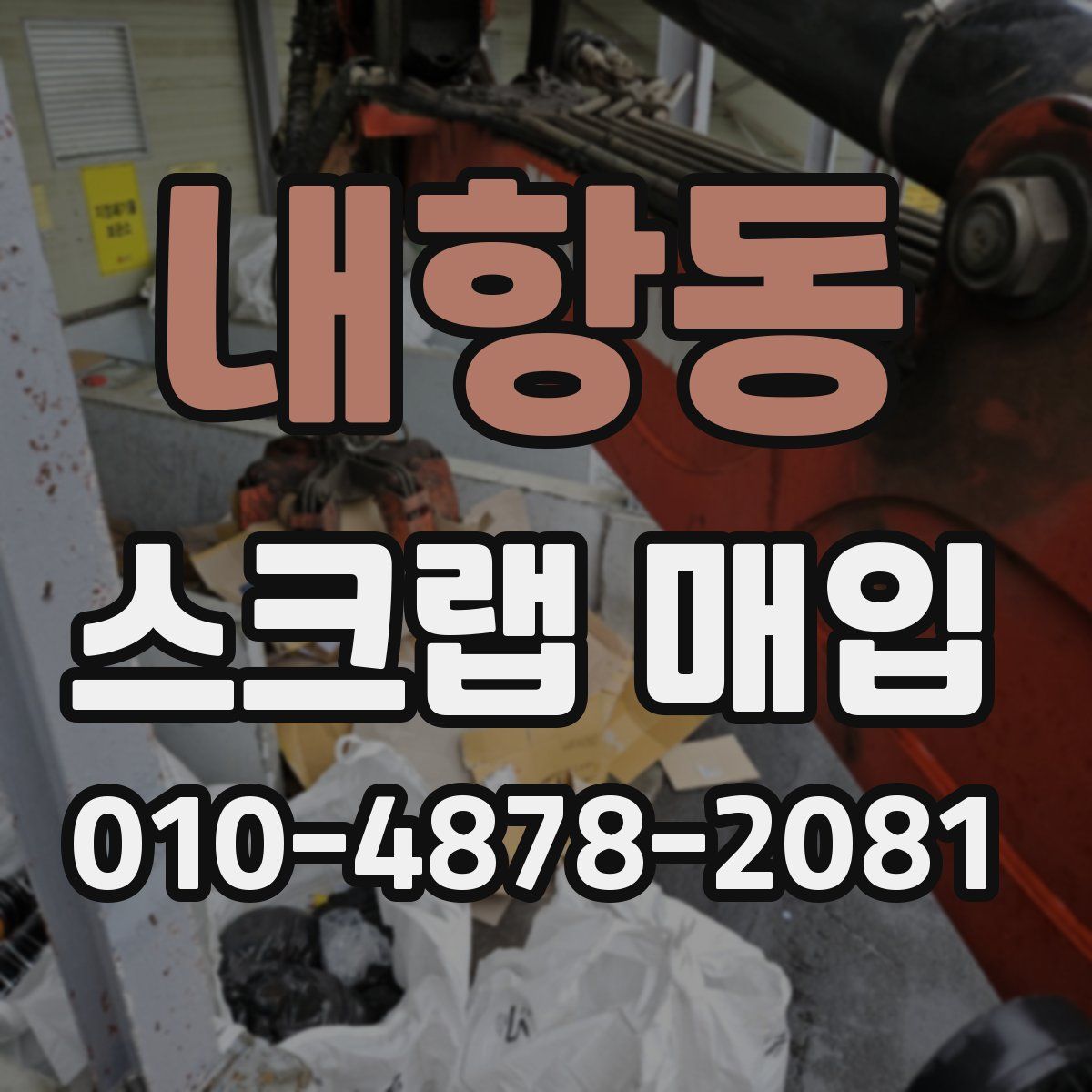 내항동 스크랩 매입