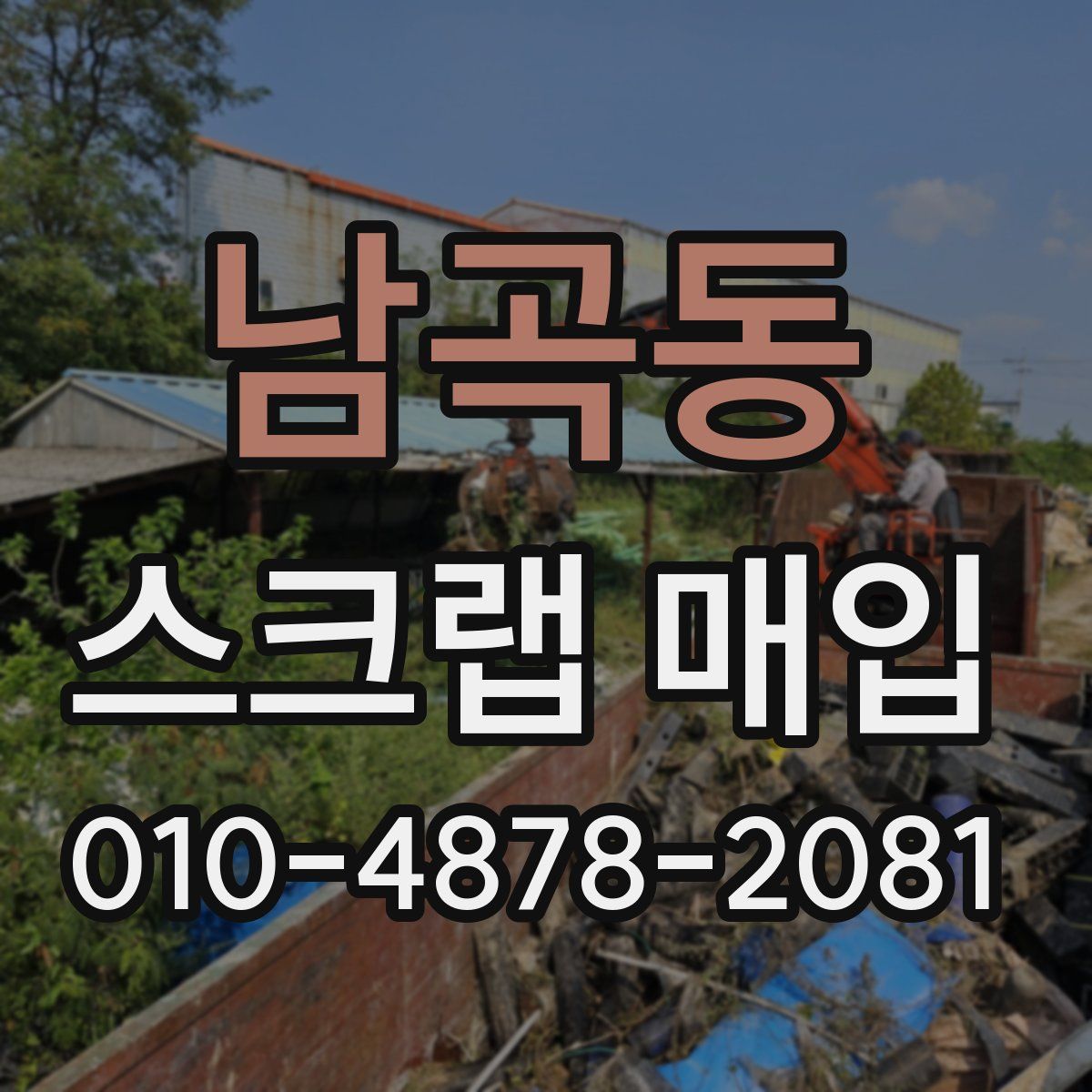 남곡동 스크랩 매입