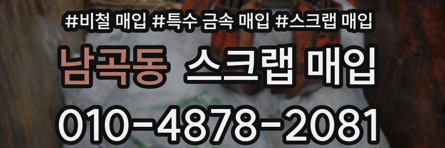 남곡동 스크랩 매입