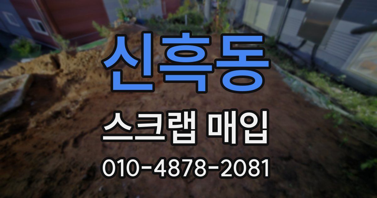 신흑동 스크랩 매입