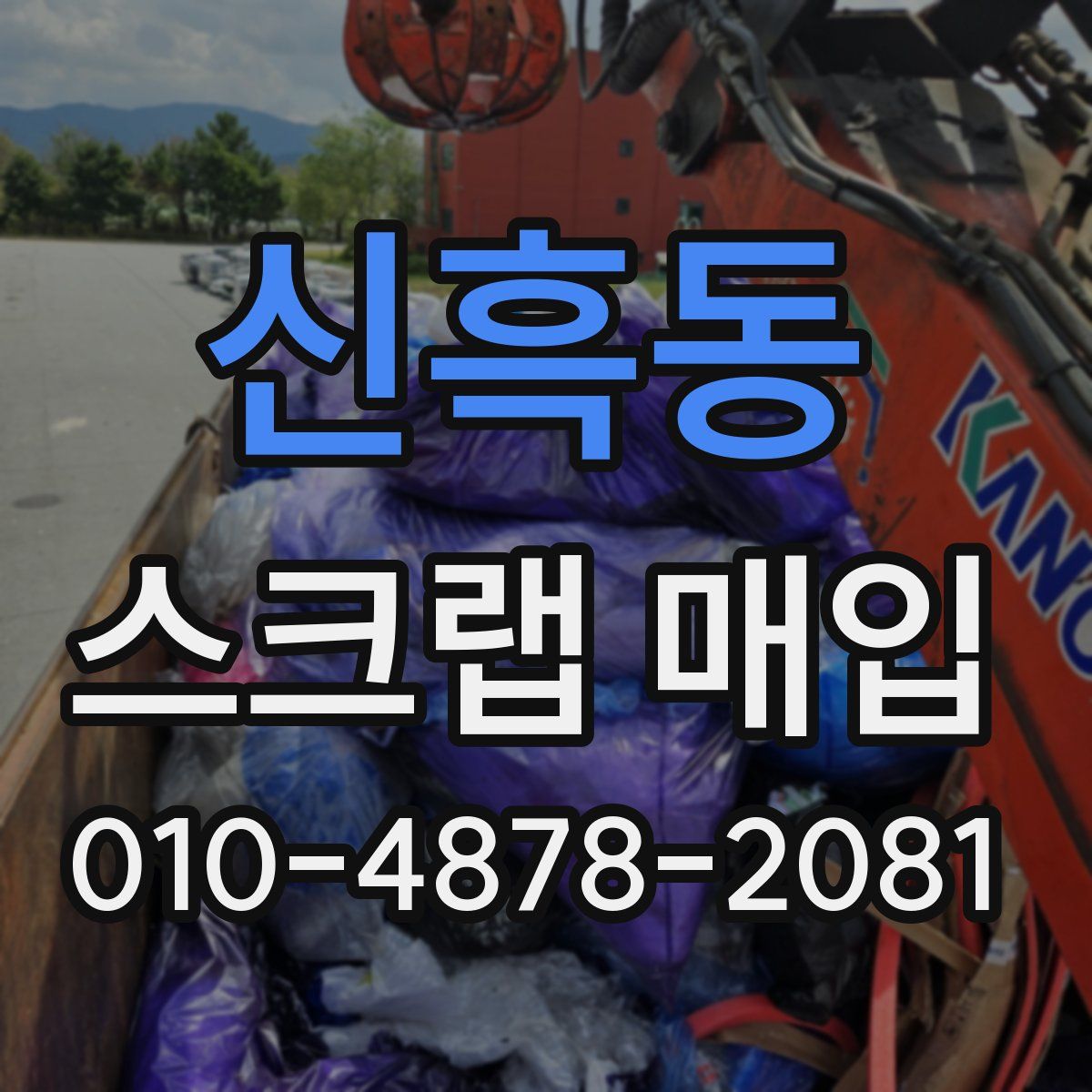 신흑동 스크랩 매입