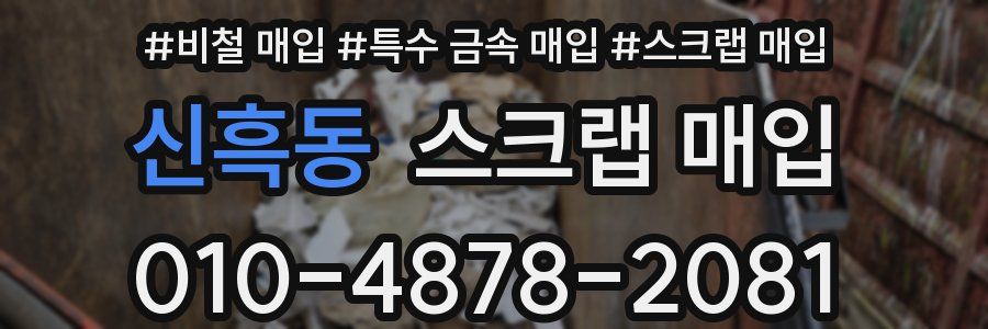 신흑동 스크랩 매입