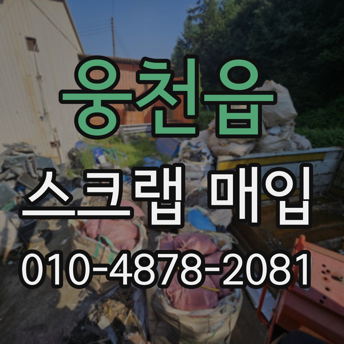 웅천읍 스크랩 매입