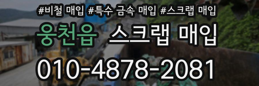 웅천읍 스크랩 매입