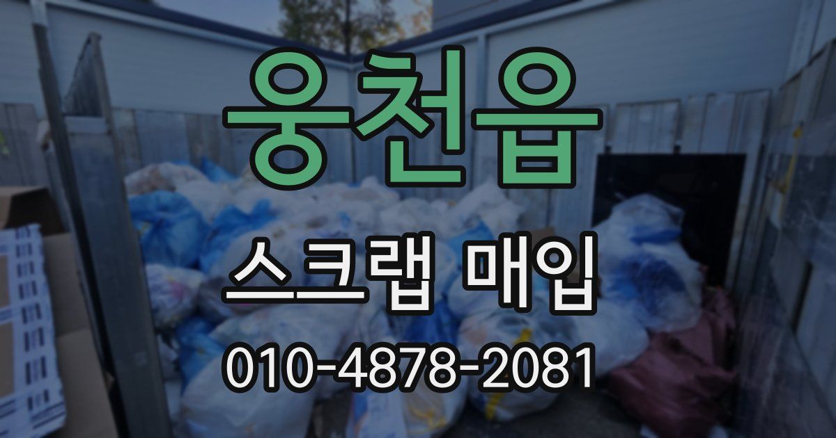 웅천읍 스크랩 매입