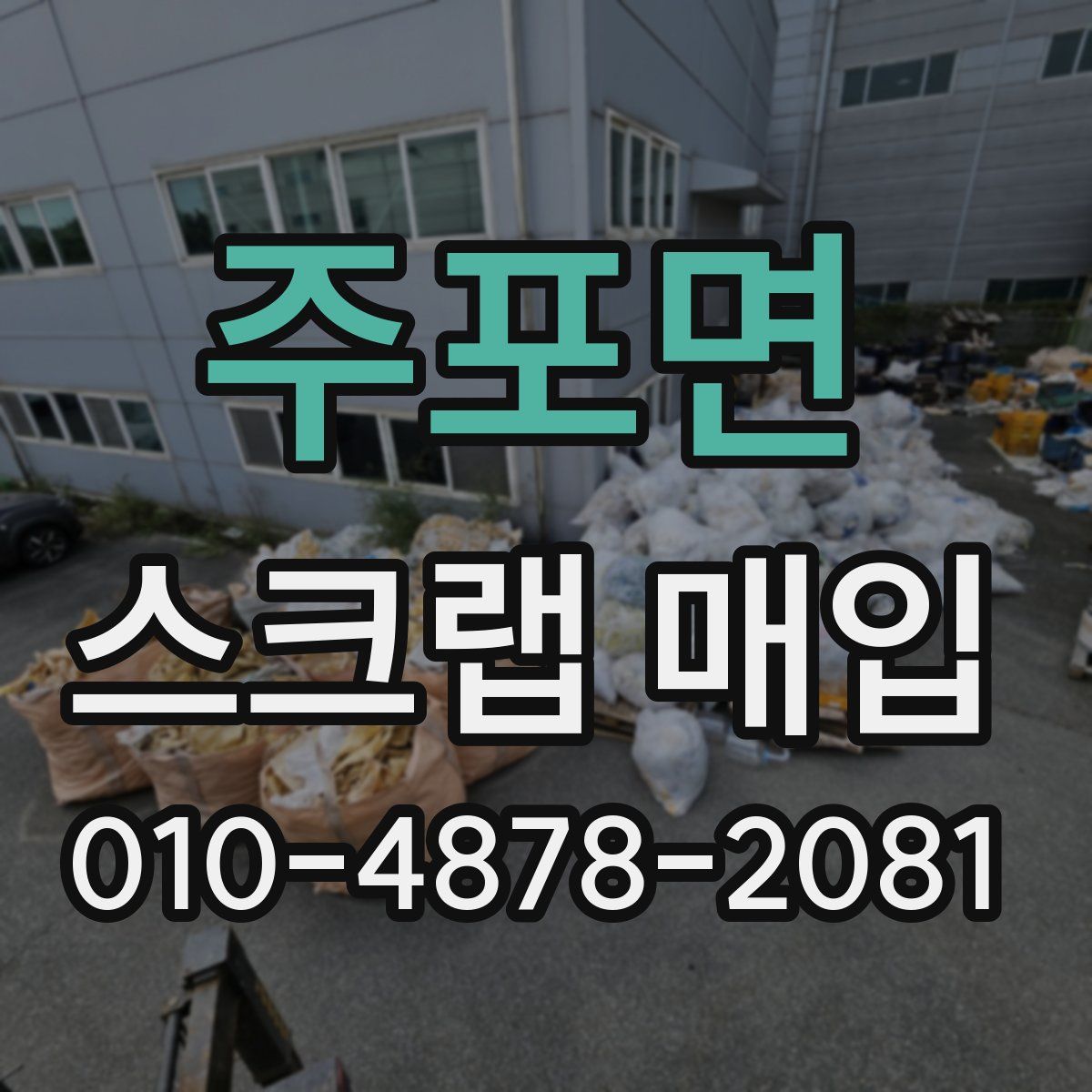 주포면 스크랩 매입