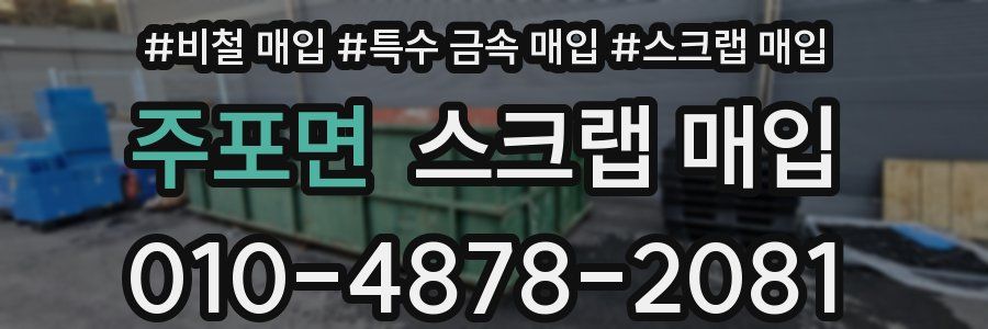 주포면 스크랩 매입