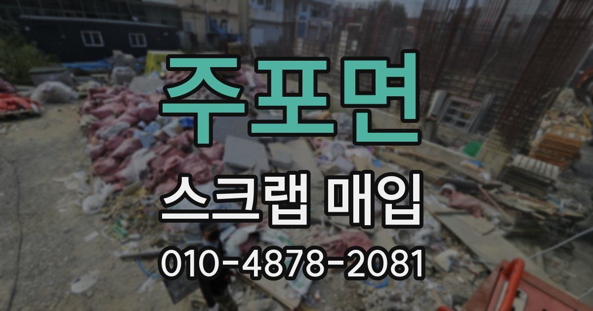 주포면 스크랩 매입