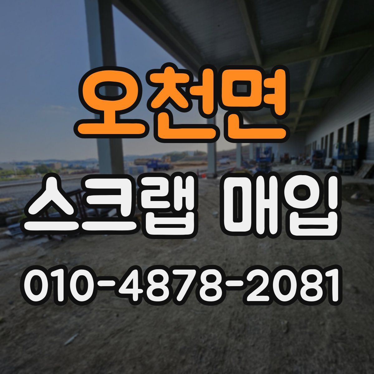 오천면 스크랩 매입