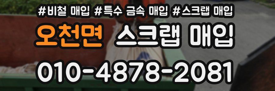 오천면 스크랩 매입